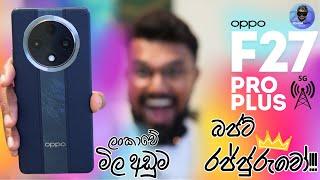 OPPO F27 Pro Plus 5G | ලංකාවේ මිල අඩුම බජට් රජ්ජුරුවෝ 