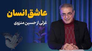 عاشق انسان | غزلی از حسین منزوی