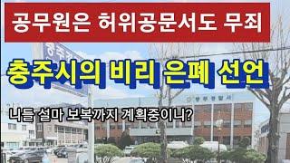5년동안 허위 공문서 올린 공무원. 바빠서 무죄라는 충주시청 감사실