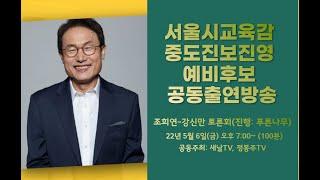 [조희연TV]서울시교육감 중도진보진영 예비후보 공동출연방송