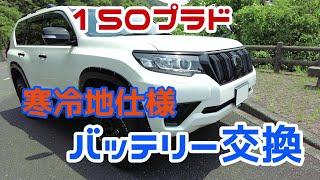 150プラド 寒冷地仕様車のバッテリー交換は超簡単！