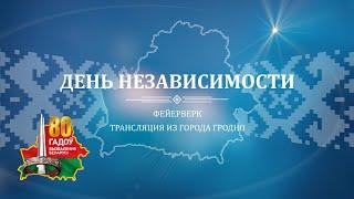 День Независимости. Праздничный салют