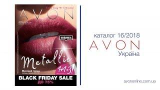 Каталог Avon К16/2018 Україна