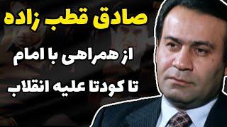 قطب زاده: حذف فرزند انقلاب و آخرین لحظات زندگی دردناکش