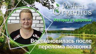 Восстановилась после перелома позвонка // Perfect Organics