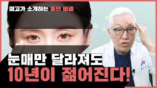 미고가 소개하는 동안 비결 눈매만 달라져도 10년이 젊어진다