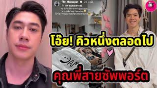 โอ๊ย! คิวหนึ่งตลอดไป คุณพี่สายซัพพอร์ต "แจม รชตะ-ฟิล์ม ธนภัทร" #แจมฟิล์ม