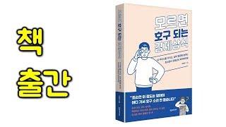책 출간[모르면 호구되는 경제 상식]