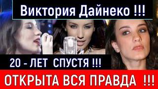 20 - ЛЕТ СПУСТЯ !!! Виктория Дайнеко !!! От  развода с абьюзером до новой любви с геологом !!!