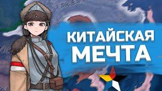 КИТАЙСКАЯ МЕЧТА В HEARTS OF IRON 4