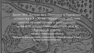 Билет 2  №1 "Полоцкое и Туровское княжества в X – XII вв."