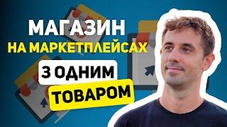 МАГАЗИН З ОДНИМ ТОВАРОМ НА МАРКЕТПЛЕЙСАХ ? 68/366