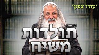 תולדות משיח | הרב נתן נחום - עורי צפון | כ״ט חשוון תשפ״ד - 13.11.23