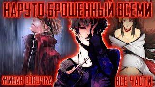 НАРУТО БРОШЕННЫЙ ВСЕМИ ! Все части! Живая озвучка  Альтернативный сюжет Наруто