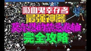 吸血鬼幸存者，最强神器，莫尔恩的禁忌卷轴，完全攻略 Vampire surviore how to defeat Sketamari, get Forbidden Scrolls of Morbane