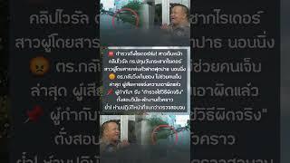 ยอมรับใช้วิธีผิดจริงๆ สิบตำรวจโท กระชากแขนไรเดอร์จนรถล้ม ทำ ลูกค้า | ERIN INLOVE