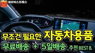 알리익스프레스 자동차용품 무조건 필요한 필수 가성비 인기 추천템 8가지 입니다.