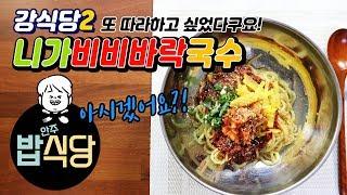 강식당2 니가비비바락 국수 :: 강호동의 비빔국수! 결국 따라하게 됐다구요! 아시겠어요? kang's Kitchen2 [밥안주TV]