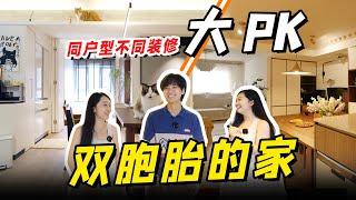 雙胞胎姐妹、同戶型、同預算！裝出來的家居然完全不同! | RoomTour | 楊六娃本娃