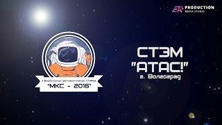 Фестиваль СТЭМов МКС - 2016: СТЭМ "АТАС!", г. Волгоград