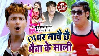 Sunil Chhaila Bihari और Bansidhar Chaudhary का DJ पे धूम मचने वाला गाना - Dj पे नाचै छै भईया के साली