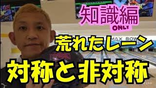レッスン動画『知識編』TyphoonとTHE ONEリバーブ　荒れたレーンに対応できるのは対象コアか非対称コアか！？