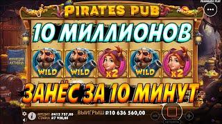 ОГНЕННЫЙ ЗАНОС НА 10 МИЛЛИОНОВ ЗА 10 МИНУТ В PIRATES PUB ЧИСТЫМИ