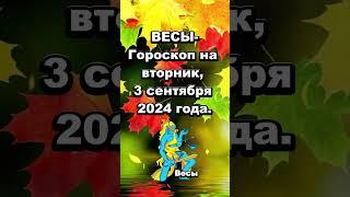 ВЕСЫ-Гороскоп на вторник, 3 сентября 2024 года.#гороскоп зодиак астрономия#каты таро 6