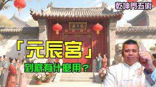 元辰宮可以修繕嗎?元辰宮到底是什麼樣子的?