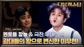 [full version] 이무현의 새로운 도전! 뮤지컬 오! 캐롤 광대들의 왕 | 더블 캐스팅 doublecasting EP.6 #집에서함께해요