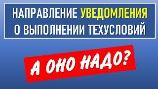 Уведомление о выполнении тех условий