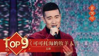 歌曲Top9《可可托海的牧羊人》王琪【2021年央视春晚】｜订阅CCTV春晚