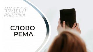 СЛОВО РЕМА. «Чудеса исцеления»