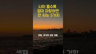 나이 들수록 절대 자랑하면 안 되는 5가지