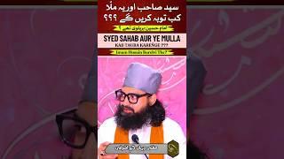 Syed Sb. Aur Ye Mulla Tauba Kab Karege? | imam Husain Barelvi The? | Mufti Jahangir Ashrafi | #short