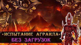 Герои 5 - Сценарий "Испытание Аграила" (БЕЗ ЗАГРУЗОК)