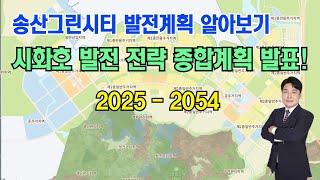 송산그린시티 시화호 마스터 전략 계획 발표! 내계획은 30년짜리야