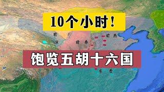 10个半小时！饱览五胡十六国！