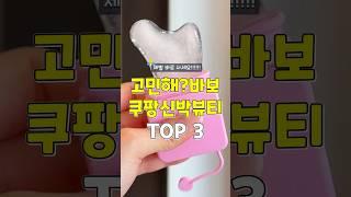 제발 바로 사세요! 고민하면 바보~ 쿠팡신박뷰티템 3가지 #쿠팡추천템 #추천 #꿀팁