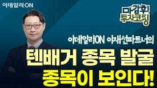 이재선 파트너의 텐배거 종목 발굴 - 트렌드 이해하면 종목이 보인다! | 마감 후! 투자코칭 (20250114)