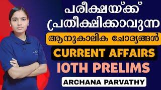 ഏറ്റവും പ്രധാനപ്പെട്ട CURRENT AFFAIRS|10TH PRELIMS CURRENT AFFAIRS|PSC TIPS AND TRICKSerala PSC