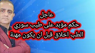 الحكم على طبيب سوري بالسجن مدى الحياة