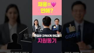 채용=연애? 면접관이 끄덕이게 만드는 지원동기 #취업 #면접
