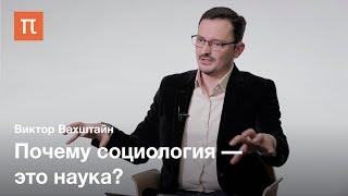 Интеллектуальные уловки в социологии — Виктор Вахштайн / ПостНаука