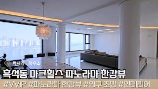 LX217715 흑석동의 랜드마크 마크힐스 파노라마 한강뷰를 제공하는 대형평수의 럭셔리 매매 매물입니다!