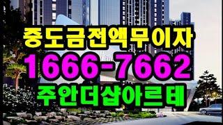 더샵아르테 분양가 모델하우스 안내 1666-7662 인천 주안 미분양아파트