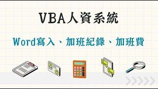 VBA人資系統：Word寫入、加班紀錄、加班費計算