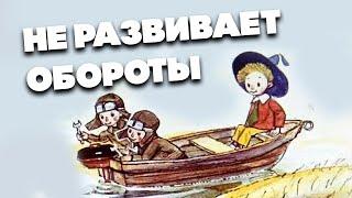 Почему лодочный мотор не развивает обороты?