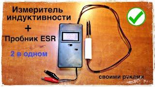 Измеритель индуктивности и ESR пробник, 2 в одном.