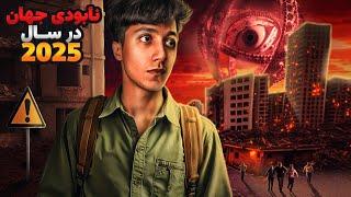 دیگه تمومه ️ پیش بینی و اتفاقات وحشتناکی که قراره در سال 2025 رخ بدن